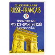 Популярный русско-французский разговорник. Е.В. Смирнова